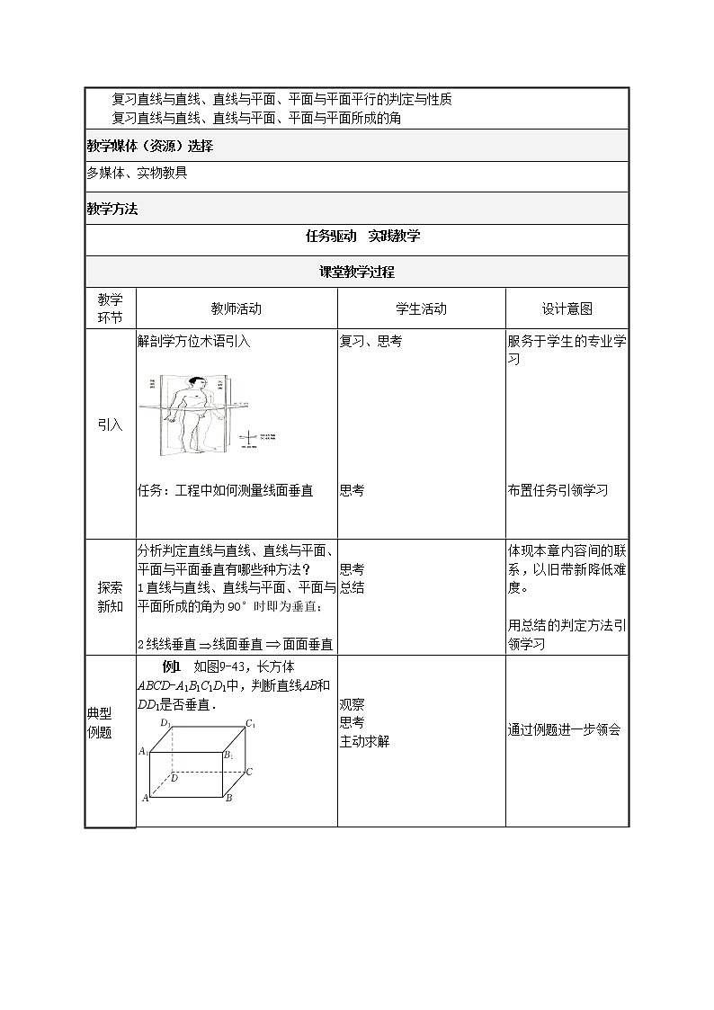 高教版中职数学基础模块下册：9.4《直线与直线、直线与平面、平面与平面垂直的判定》 教案02