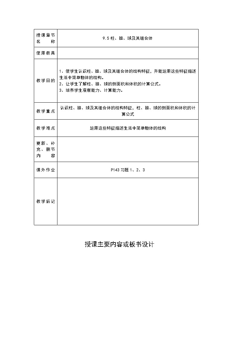 高教版中职数学基础模块下册：9.5《柱、锥、球及其简单组合体》教学设计第2页