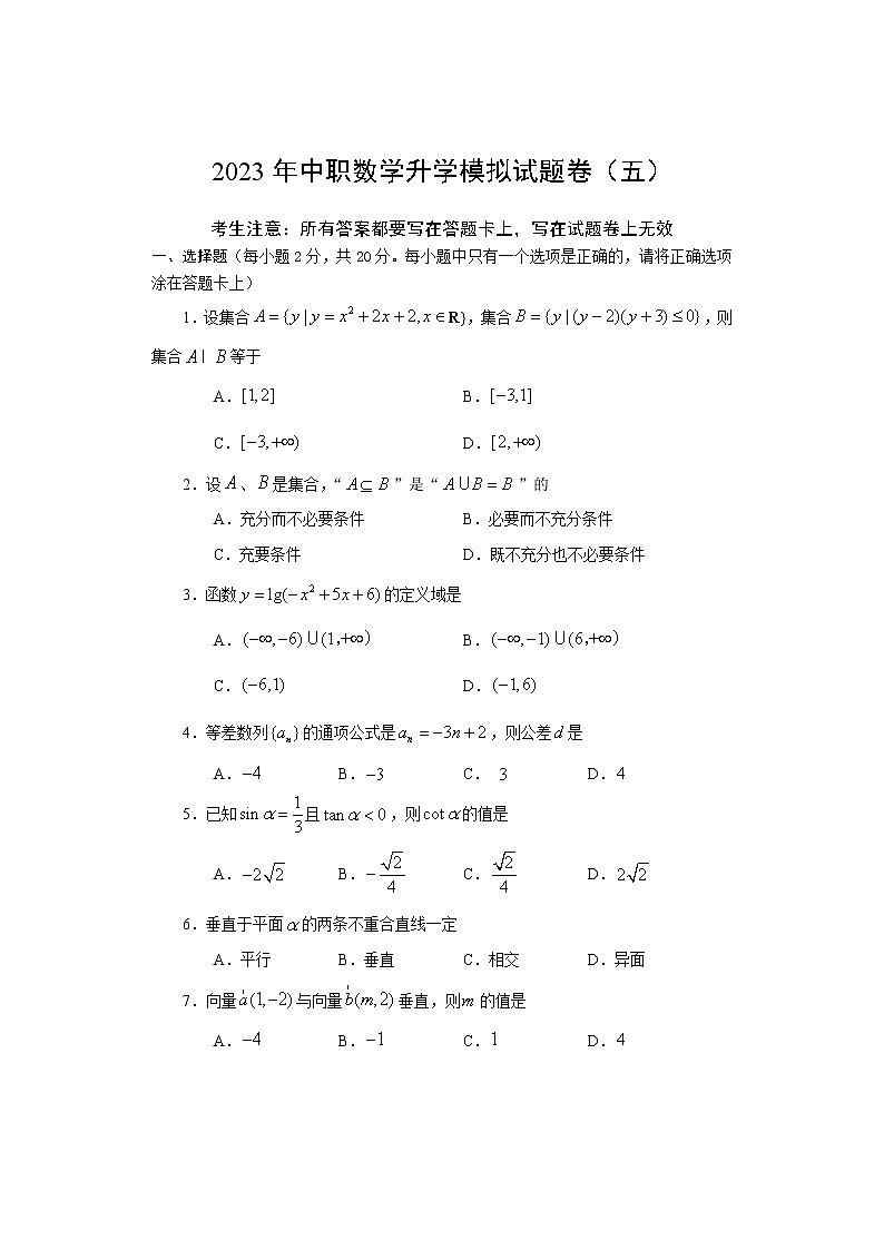 2023年中职数学升学考试模拟试题卷（五）01