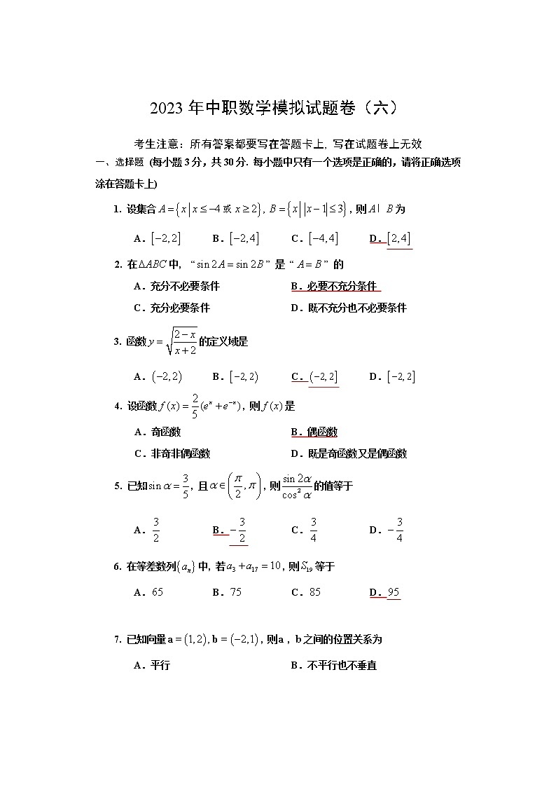 2023年中职数学升学考试模拟试题卷（六）01