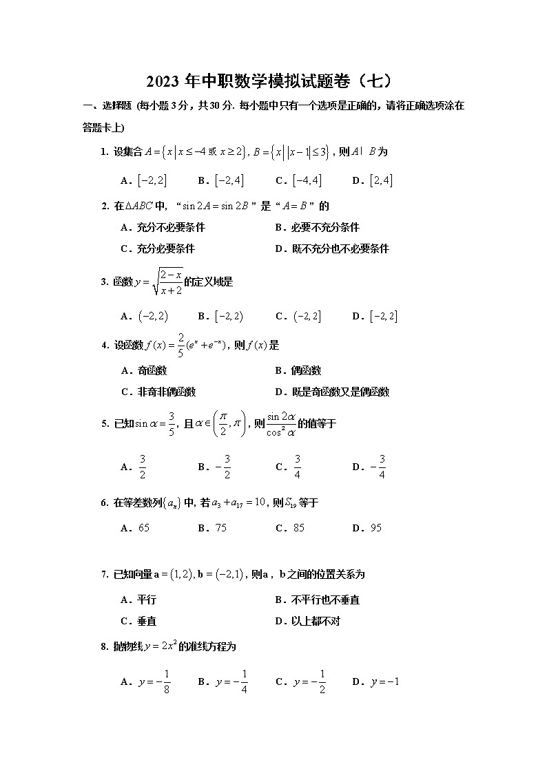 2023年中职数学升学考试真题模拟卷（七）第1页