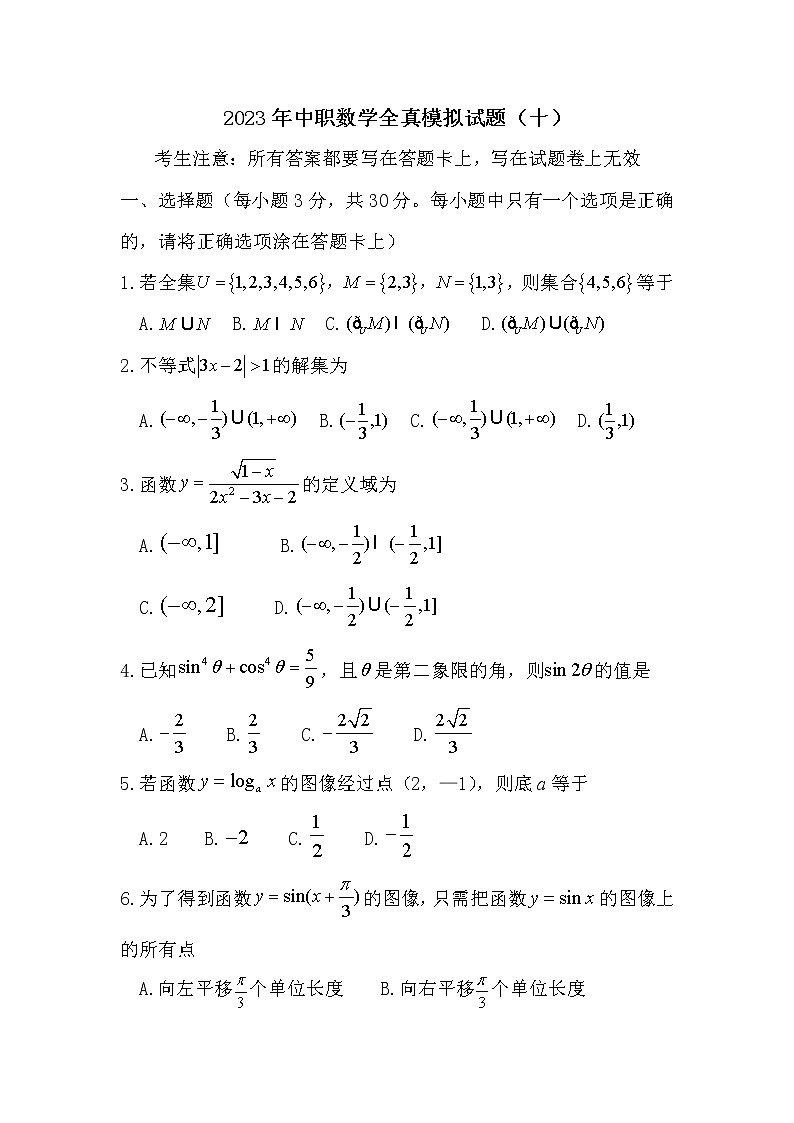 2023年中职数学数学考试真题模拟卷（十）01