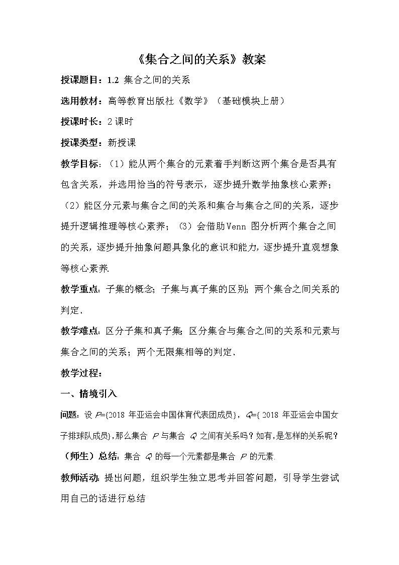 1.2 集合之间的关系 教案01
