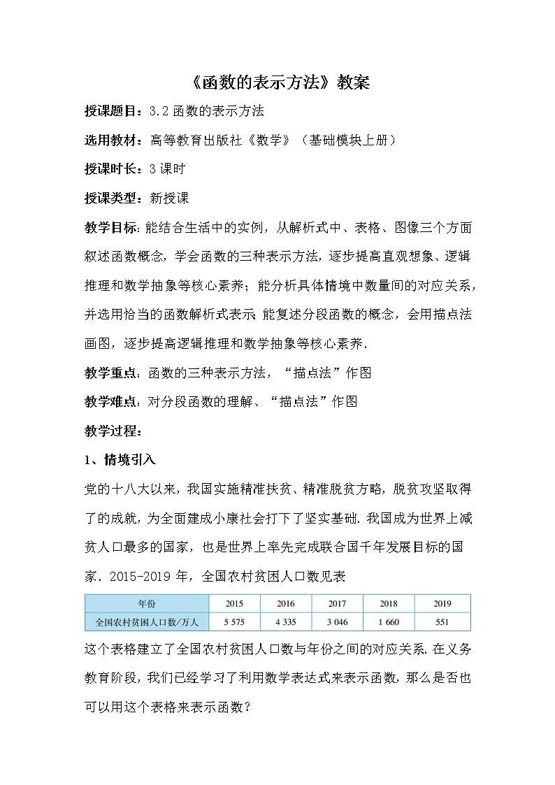 3.2函数的表示方法 教案01