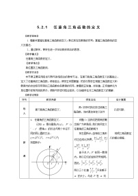 数学5.2 任意角的三角函数教案设计