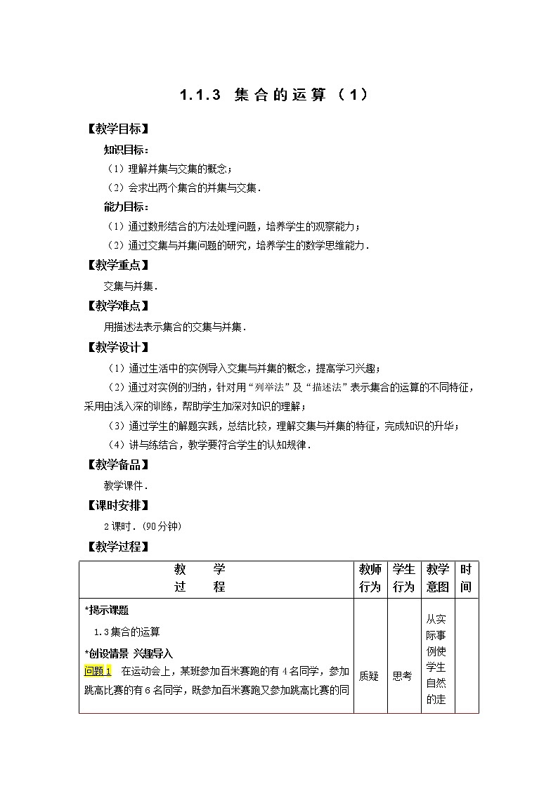 1.1.3 集合的运算（1） 教案01