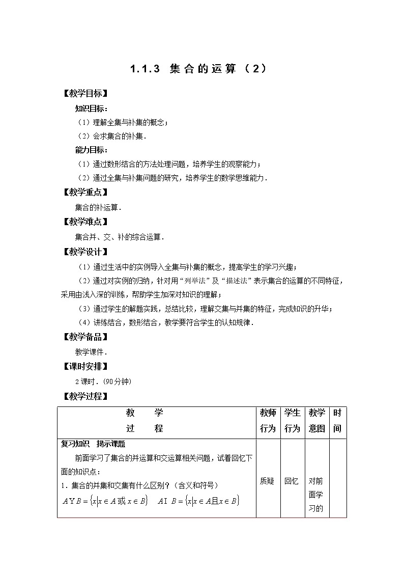 1.1.3 集合的运算（2） 教案01