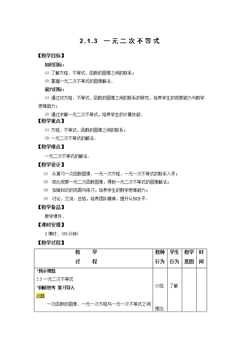 2.1.3 一元二次不等式 教案01