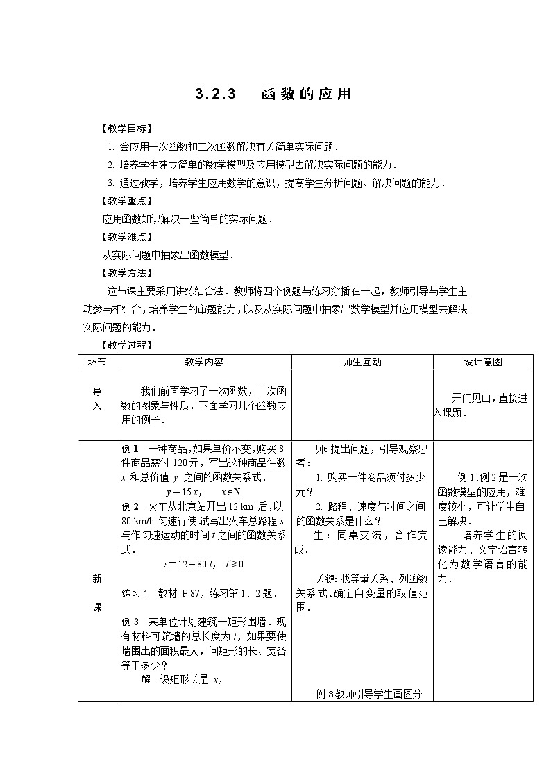 3.2.3  函数的应用 教案01