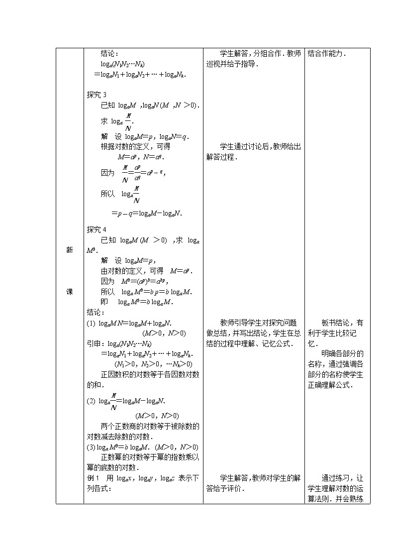 4.2.2  积、商、幂的对数 教案02