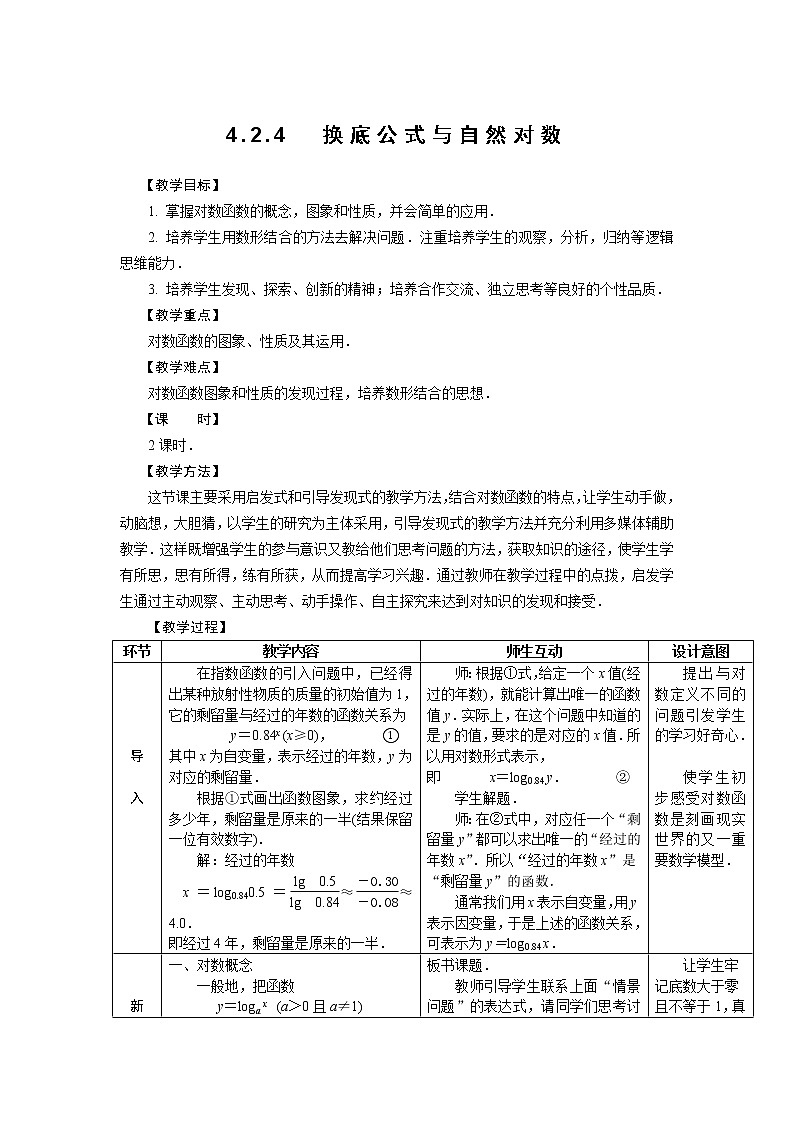 4.2.4  换底公式与自然对数 教案01