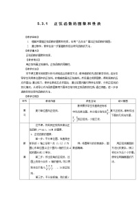 中职数学人教版（中职）基础模块上册5.3 三角函数的图象和性质教案设计