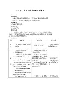 中职数学人教版（中职）基础模块上册5.3 三角函数的图象和性质教学设计