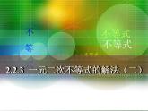 一元二次不等式的解法 （二）課件