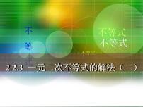 高教版（2021）基础模块上册2.3 一元二次不等式教学课件ppt