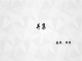 集合的运算之并集 课件