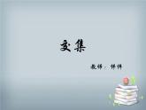 集合的运算之交集 课件