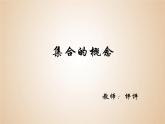 集合及其表示 课件