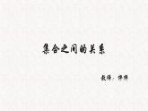 集合之间的关系 课件