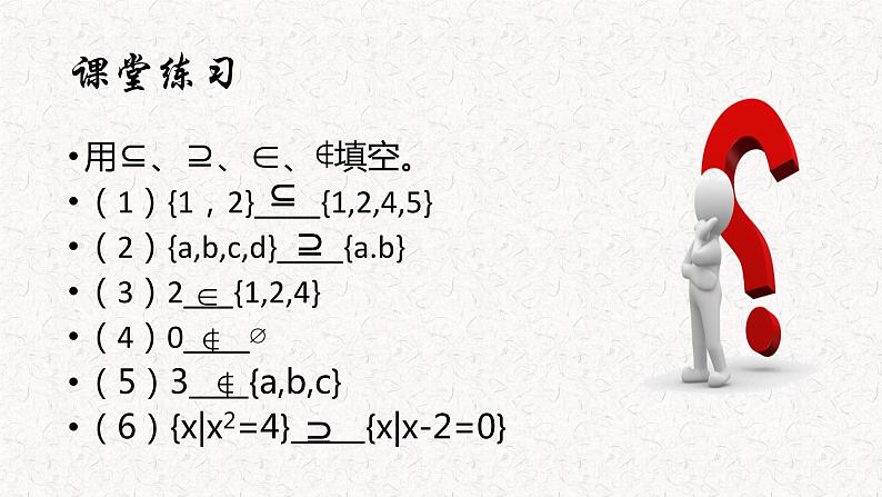 集合之间的关系 课件04