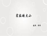不等式的基本性質(zhì)之實(shí)數(shù)的大小 課件