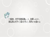 不等式的基本性質(zhì)之實(shí)數(shù)的大小 課件