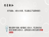 不等式的基本性質(zhì)之實(shí)數(shù)的大小 課件