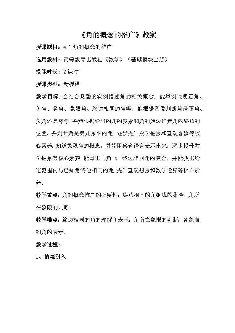 角的概念的推广 教案01