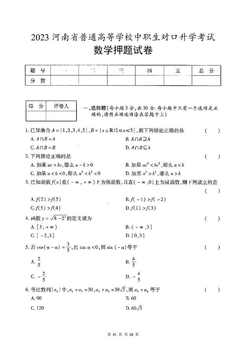 2023中职单招数学押题试卷01