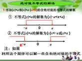【高教版】中职数学基础模块上册：2.4《含绝对值的不等式》课件