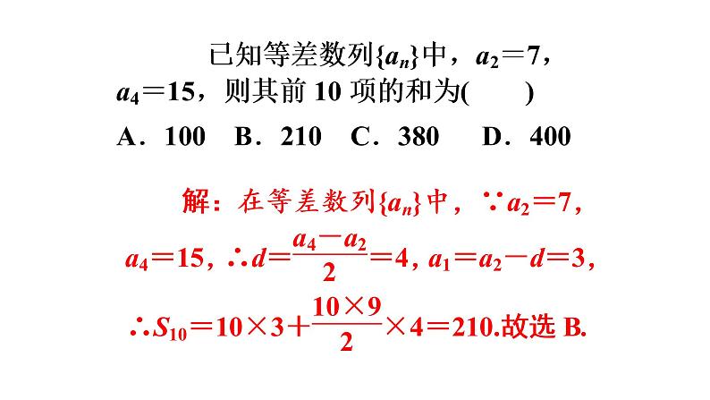 高教版中职数学基础模块下册：6.2《等差数列》ppt课件（4）07