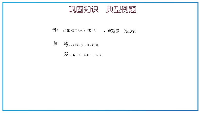 高教版中职数学基础模块下册：7.2《平面向量的坐标表示》ppt课件第6页