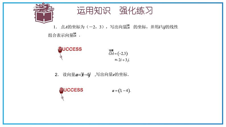 高教版中职数学基础模块下册：7.2《平面向量的坐标表示》ppt课件第7页