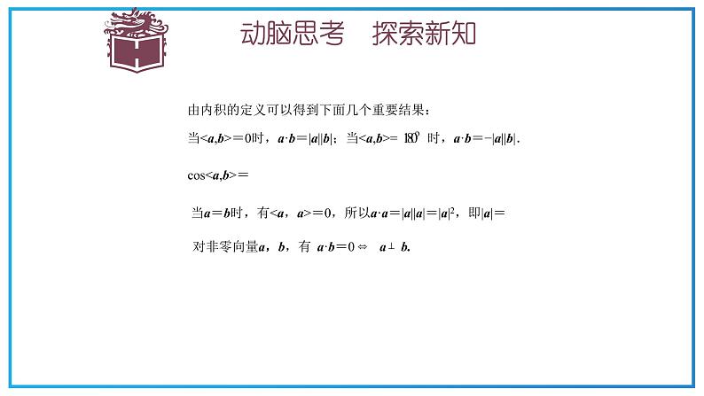 高教版中职数学基础模块下册：7.3《平面向量的内积》ppt课件（1）05