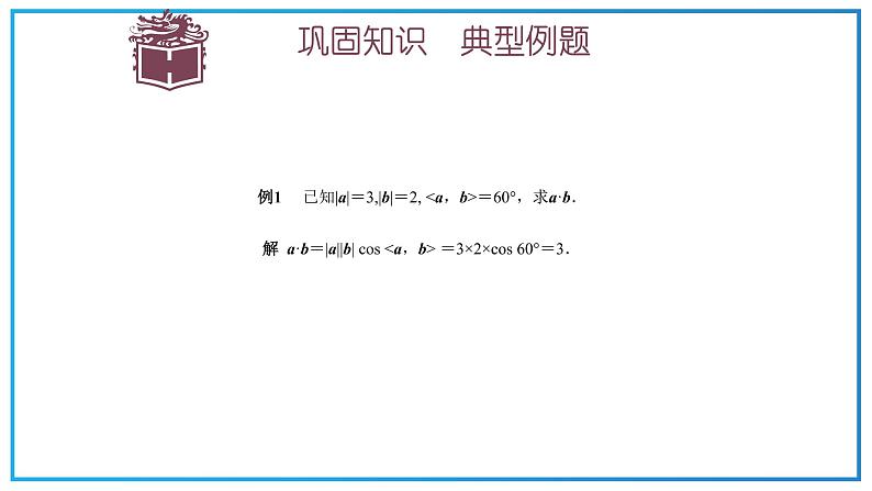 高教版中职数学基础模块下册：7.3《平面向量的内积》ppt课件（1）07