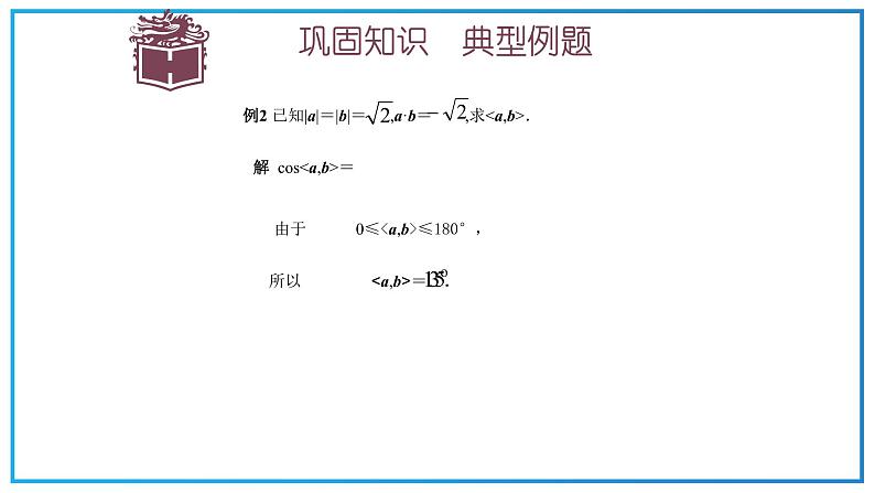 高教版中职数学基础模块下册：7.3《平面向量的内积》ppt课件（1）08