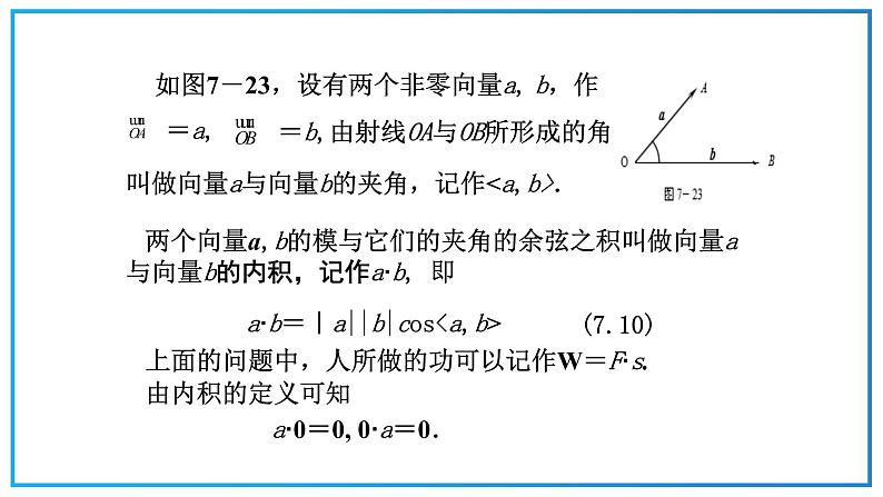 高教版中职数学基础模块下册：7.3《平面向量的内积》ppt课件（2）06