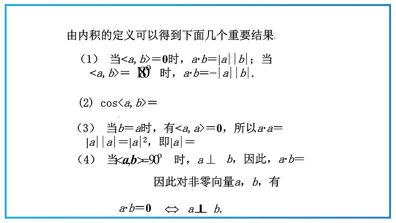 高教版中职数学基础模块下册：7.3《平面向量的内积》ppt课件（2）07