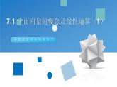 高教版中职数学基础模块下册：7.1《平面向量的概念及线性运算》ppt课件（1）