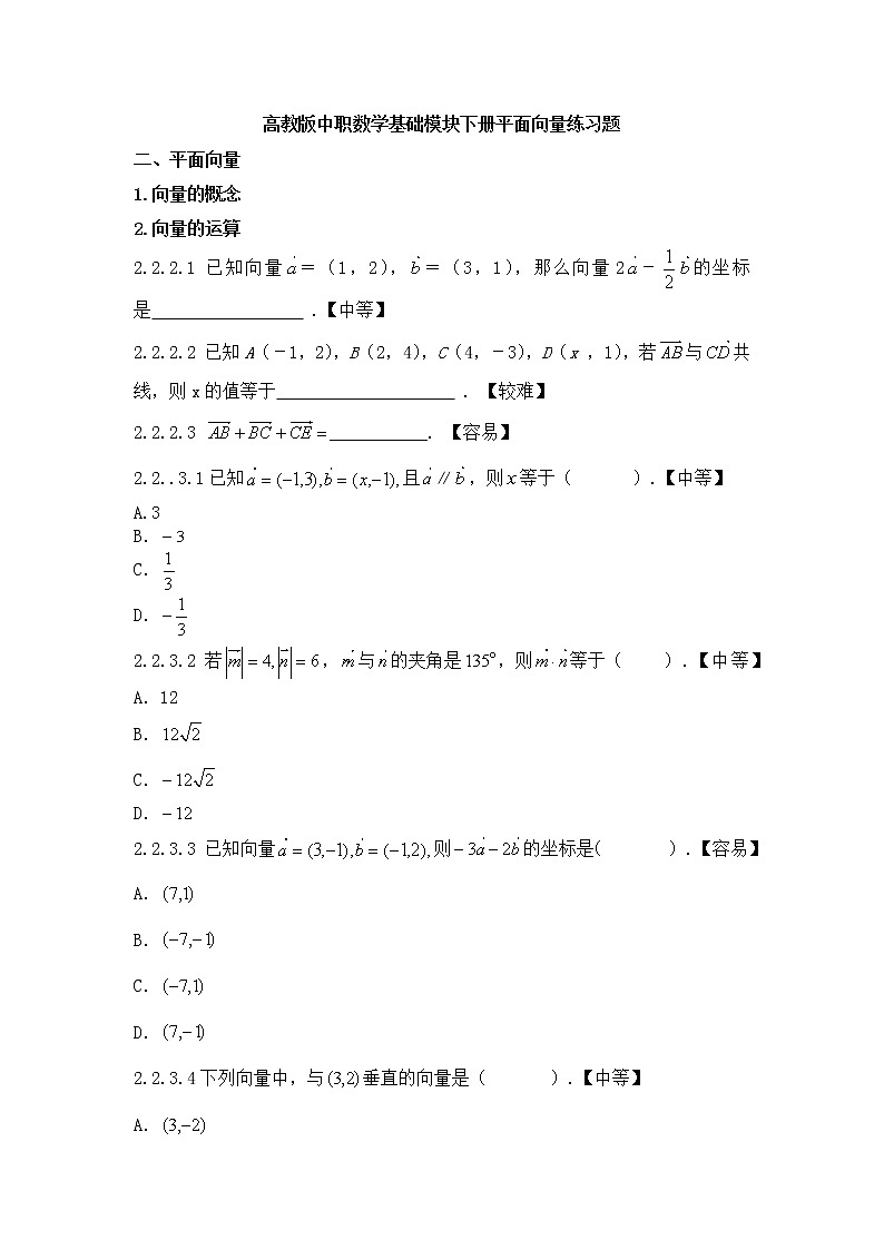 +第七章平面向量练习题-2012-2013学年高一下学期高教版中职数学基础模块下册第1页