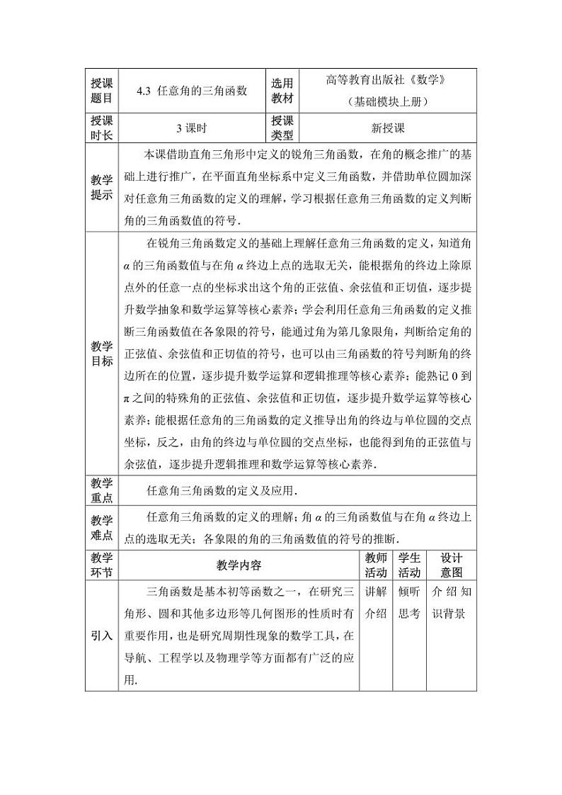 4.3 任意角的三角函数 教案01