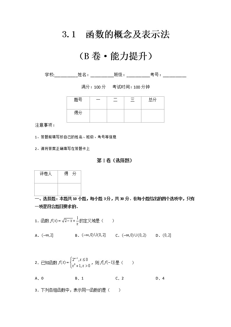 高教版中职数学专题十一  函数的概念及表示法（B卷·能力提升）含解析卷第1页