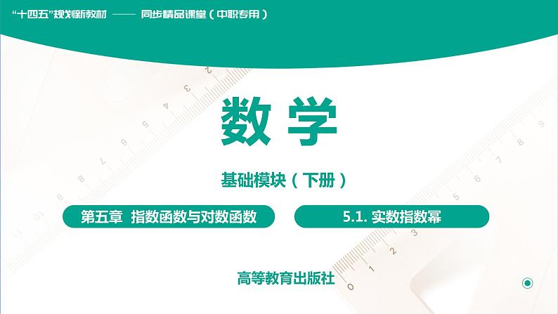 5.1 实数指数幂(PPT)-【中职数学】高一下学期同步教学课件（高教版·2021 基础模块下册）01