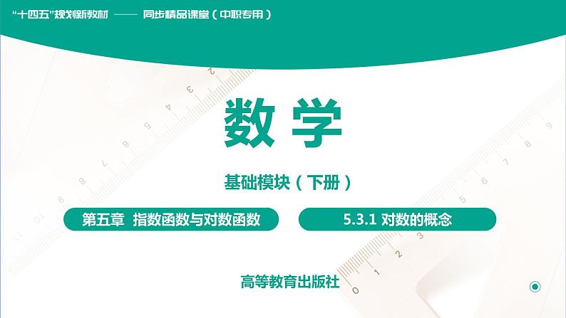 5.3.1对数的概念 中职数学 高一下学期同步教学课件（高教版·2021 基础模块下册）01