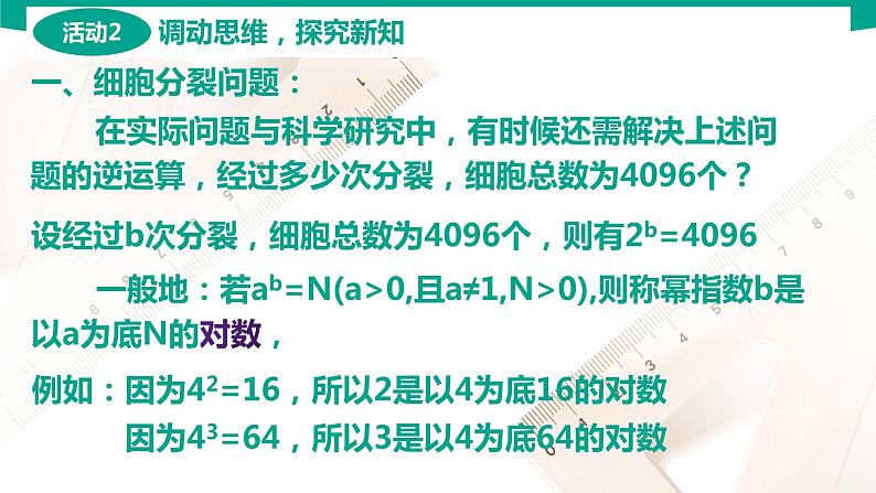 5.3.1对数的概念 中职数学 高一下学期同步教学课件（高教版·2021 基础模块下册）04