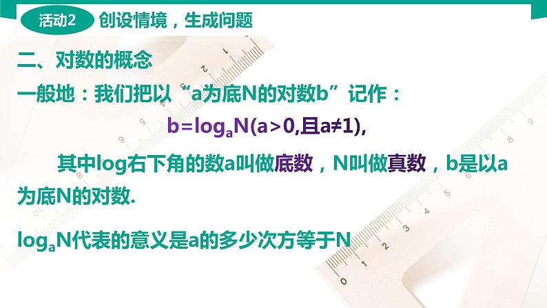 5.3.1对数的概念 中职数学 高一下学期同步教学课件（高教版·2021 基础模块下册）05