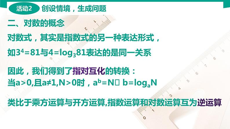 5.3.1对数的概念 中职数学 高一下学期同步教学课件（高教版·2021 基础模块下册）06