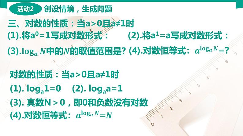 5.3.1对数的概念 中职数学 高一下学期同步教学课件（高教版·2021 基础模块下册）07