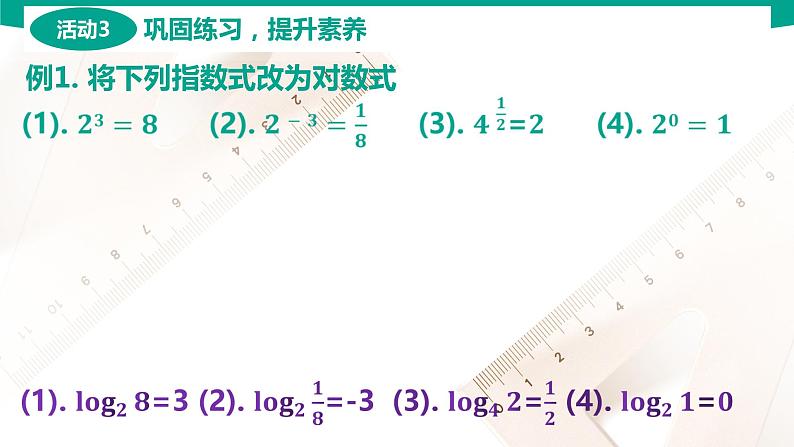 5.3.1对数的概念 中职数学 高一下学期同步教学课件（高教版·2021 基础模块下册）08