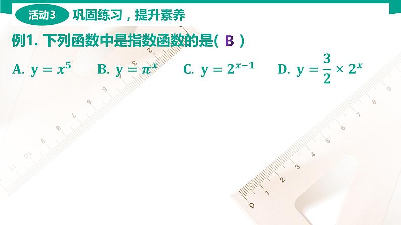 5.2 指数函数 中职数学 高一下学期同步教学课件（高教版·2021 基础模块下册）07